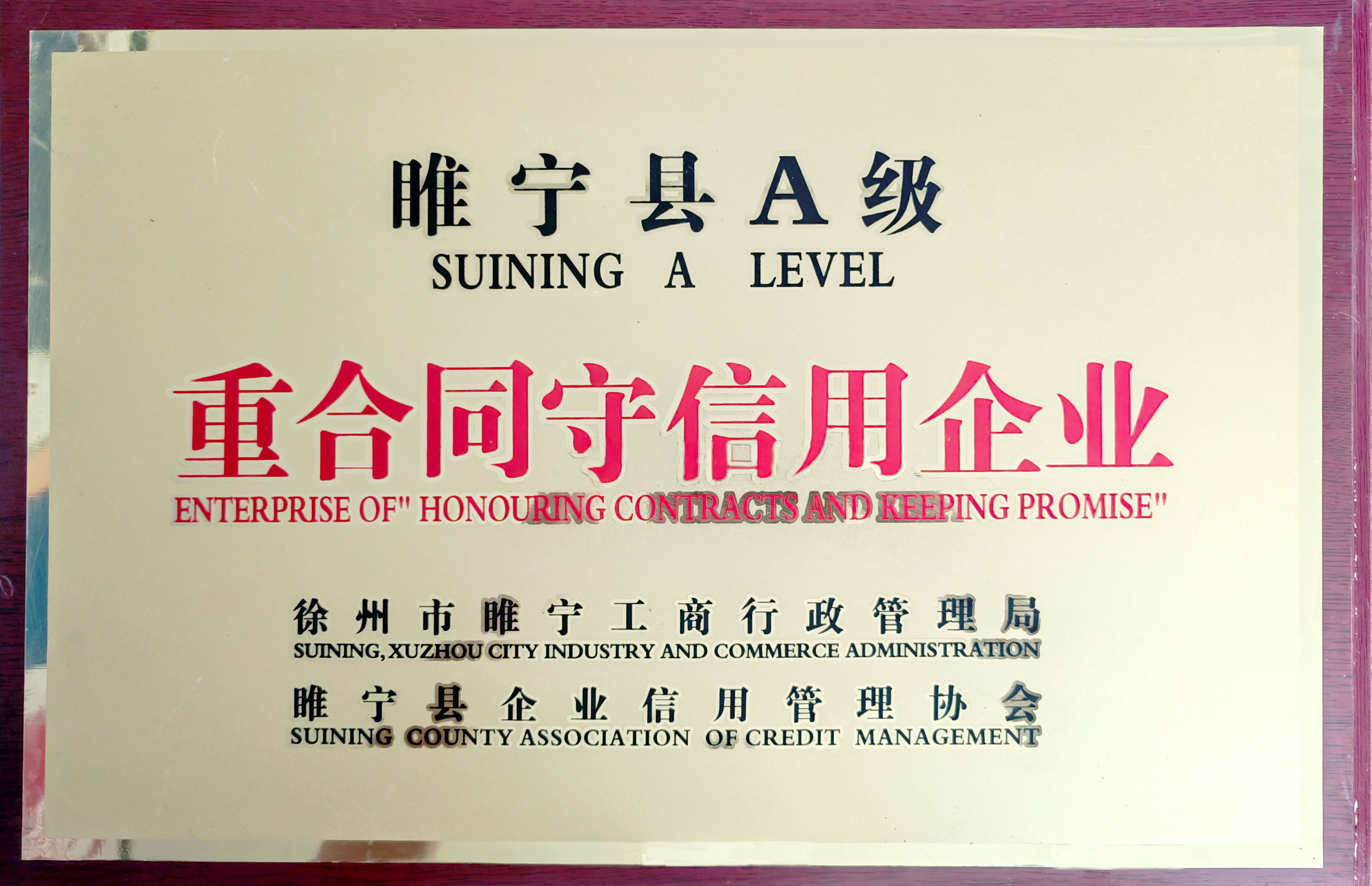 重合同守信用企业