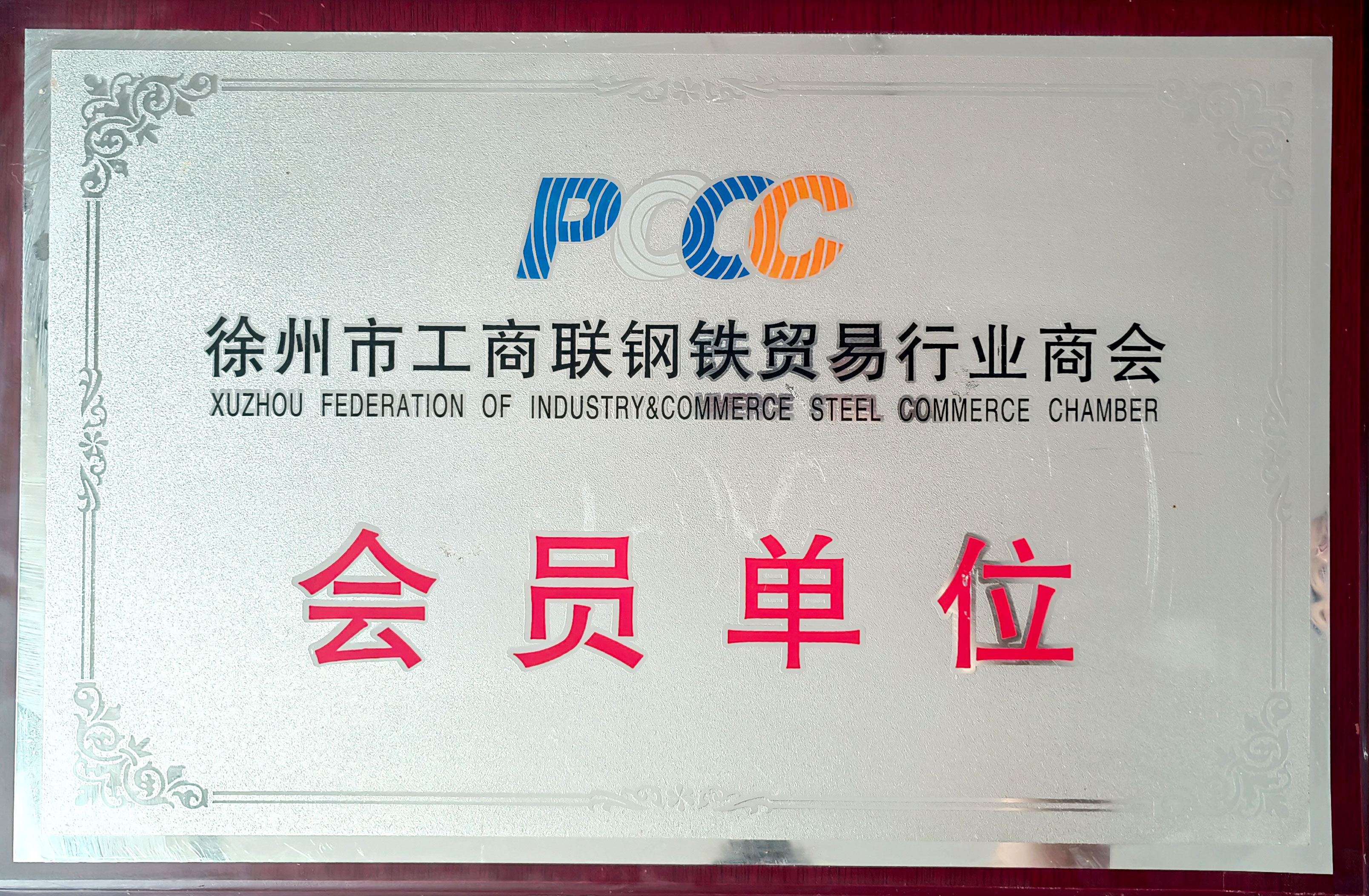 徐州市工商联钢铁贸易行业商会会员单位
