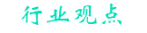 行业发展动向