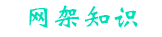 网架基础知识