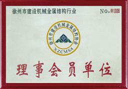 理事会员单位