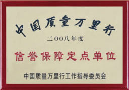 信誉保障定点单位
