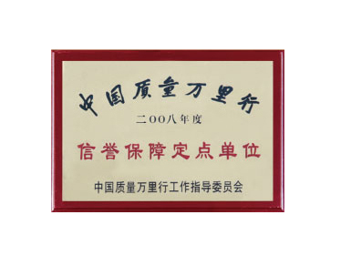 信誉保障定点单位