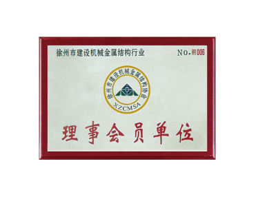 网架钢结构行业理事会员单位