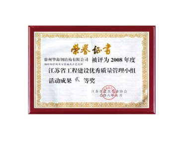 2008江苏省工程建设优秀质量