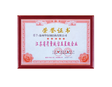 江苏省质量诚信五星级企业