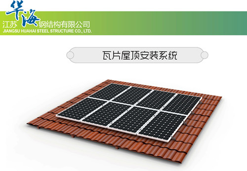 太阳能光伏支架瓦片屋顶安装系统