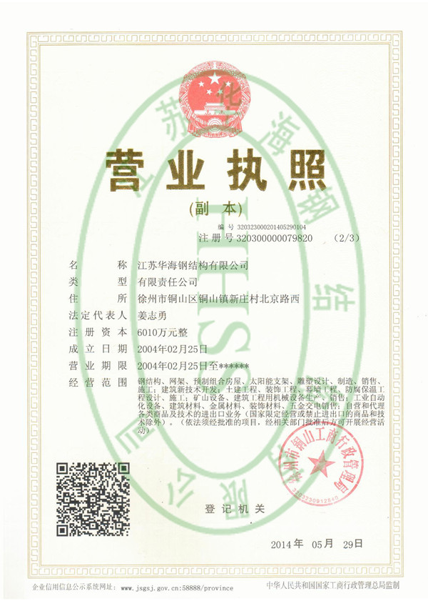 江苏华海钢结构网架工程建设公司营业执照 江苏华海钢结构网架工程建设公司营业执照